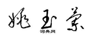 梁锦英姚玉兰草书个性签名怎么写