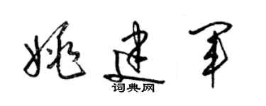 梁锦英姚建军草书个性签名怎么写