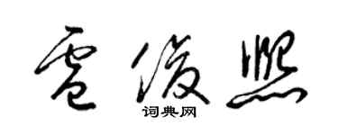 梁锦英卢俊熙草书个性签名怎么写
