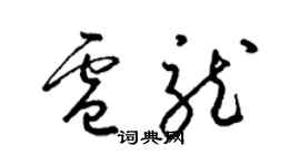 梁锦英卢龙草书个性签名怎么写