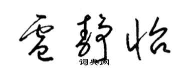 梁锦英卢静怡草书个性签名怎么写