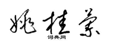 梁锦英姚桂兰草书个性签名怎么写
