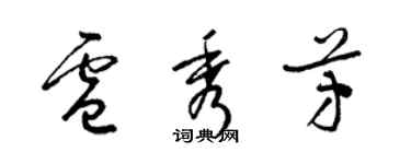 梁锦英卢秀芳草书个性签名怎么写