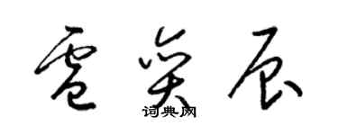 梁锦英卢奕辰草书个性签名怎么写