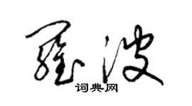梁锦英罗波草书个性签名怎么写