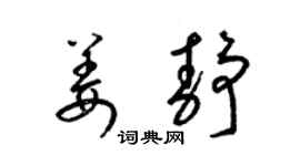 梁锦英姜静草书个性签名怎么写