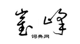 梁锦英崔峰草书个性签名怎么写