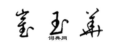 梁锦英崔玉华草书个性签名怎么写