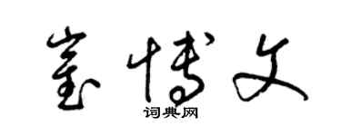 梁锦英崔博文草书个性签名怎么写