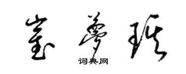 梁锦英崔梦琪草书个性签名怎么写