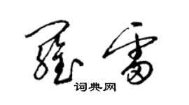 梁锦英罗雷草书个性签名怎么写