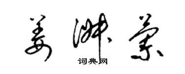 梁锦英姜淑兰草书个性签名怎么写