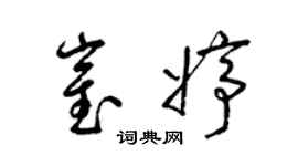 梁锦英崔婷草书个性签名怎么写