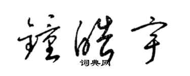 梁锦英钟皓宇草书个性签名怎么写