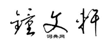 梁锦英钟文轩草书个性签名怎么写