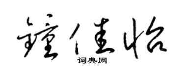 梁锦英钟佳怡草书个性签名怎么写