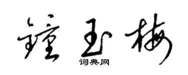 梁锦英钟玉梅草书个性签名怎么写