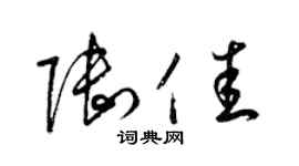 梁锦英陆佳草书个性签名怎么写
