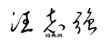 梁锦英汪志强草书个性签名怎么写