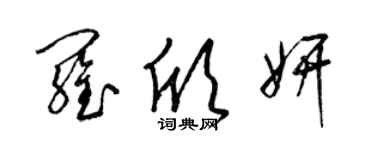 梁锦英罗欣妍草书个性签名怎么写