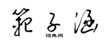 梁锦英范子涵草书个性签名怎么写
