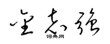 梁锦英金志强草书个性签名怎么写