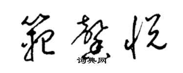梁锦英范馨悦草书个性签名怎么写
