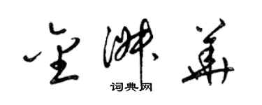 梁锦英金淑华草书个性签名怎么写