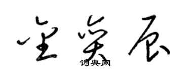 梁锦英金奕辰草书个性签名怎么写