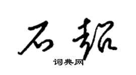 梁锦英石超草书个性签名怎么写