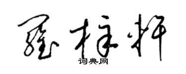 梁锦英罗梓轩草书个性签名怎么写