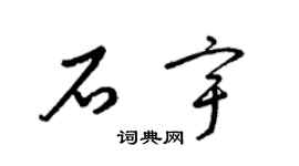 梁锦英石宇草书个性签名怎么写