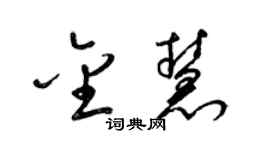 梁锦英金慧草书个性签名怎么写