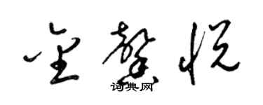 梁锦英金馨悦草书个性签名怎么写