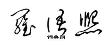 梁锦英罗语熙草书个性签名怎么写