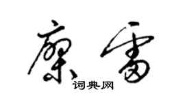 梁锦英廖雷草书个性签名怎么写