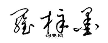 梁锦英罗梓墨草书个性签名怎么写