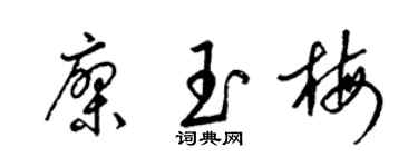 梁锦英廖玉梅草书个性签名怎么写