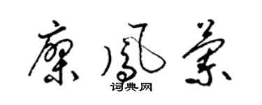 梁锦英廖凤兰草书个性签名怎么写