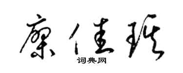 梁锦英廖佳琪草书个性签名怎么写