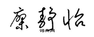 梁锦英廖静怡草书个性签名怎么写