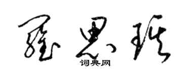 梁锦英罗思琪草书个性签名怎么写