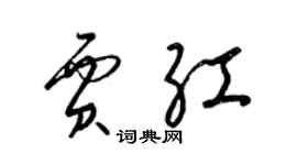 梁锦英贾红草书个性签名怎么写