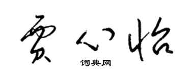 梁锦英贾心怡草书个性签名怎么写