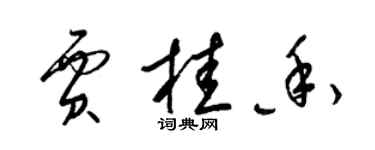梁锦英贾桂香草书个性签名怎么写