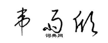 梁锦英韦雨欣草书个性签名怎么写
