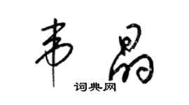 梁锦英韦晶草书个性签名怎么写