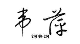 梁锦英韦萍草书个性签名怎么写