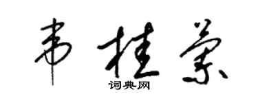 梁锦英韦桂兰草书个性签名怎么写