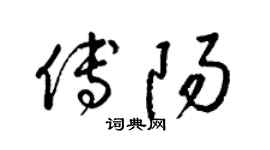 梁锦英傅阳草书个性签名怎么写